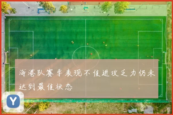 海港队赛季表现不佳进攻乏力仍未达到最佳状态