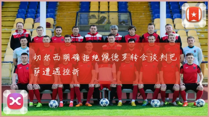 切尔西明确拒绝佩德罗转会谈判巴萨遭遇挫折