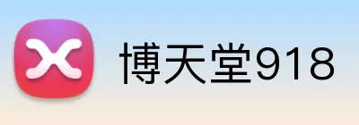 博天堂918 logo